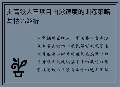 提高铁人三项自由泳速度的训练策略与技巧解析