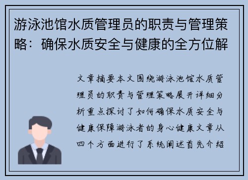 游泳池馆水质管理员的职责与管理策略：确保水质安全与健康的全方位解析