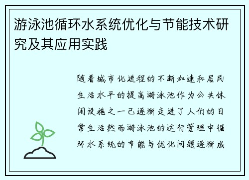 游泳池循环水系统优化与节能技术研究及其应用实践