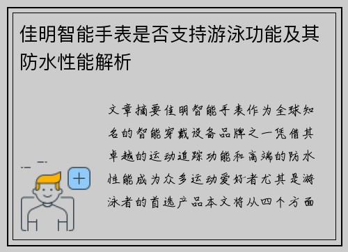 佳明智能手表是否支持游泳功能及其防水性能解析