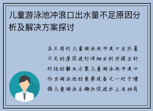 儿童游泳池冲浪口出水量不足原因分析及解决方案探讨