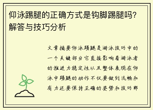 仰泳踢腿的正确方式是钩脚踢腿吗？解答与技巧分析