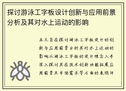 探讨游泳工字板设计创新与应用前景分析及其对水上运动的影响