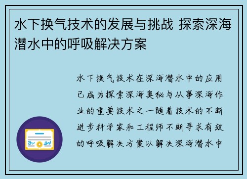 水下换气技术的发展与挑战 探索深海潜水中的呼吸解决方案